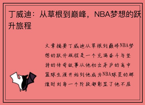 丁威迪：从草根到巅峰，NBA梦想的跃升旅程