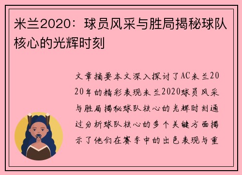 米兰2020：球员风采与胜局揭秘球队核心的光辉时刻