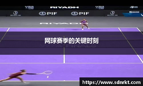 网球赛季的关键时刻