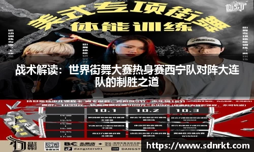 战术解读：世界街舞大赛热身赛西宁队对阵大连队的制胜之道