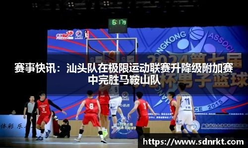 赛事快讯：汕头队在极限运动联赛升降级附加赛中完胜马鞍山队