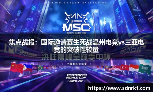 焦点战报：国际邀请赛生死战温州电竞vs三亚电竞的突破性较量