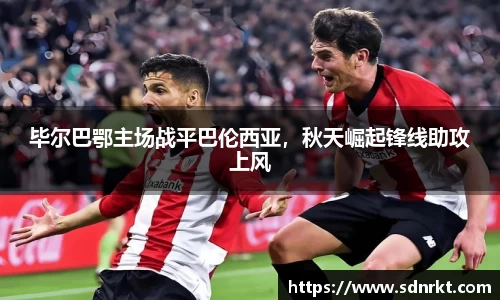 毕尔巴鄂主场战平巴伦西亚，秋天崛起锋线助攻上风