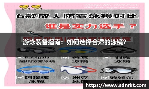 游泳装备指南：如何选择合适的泳镜？