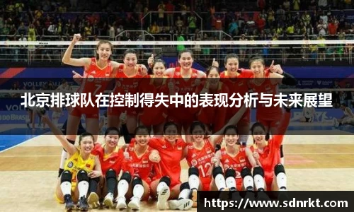 北京排球队在控制得失中的表现分析与未来展望