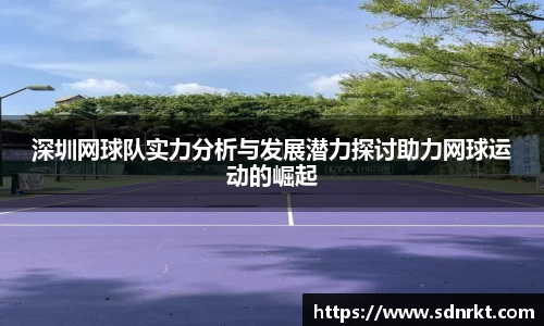 深圳网球队实力分析与发展潜力探讨助力网球运动的崛起