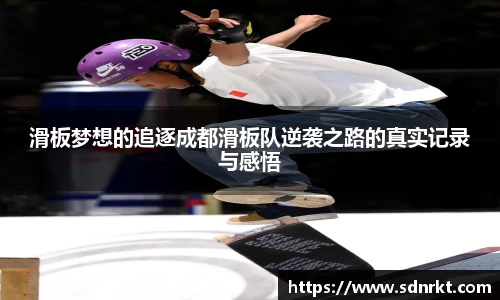 滑板梦想的追逐成都滑板队逆袭之路的真实记录与感悟